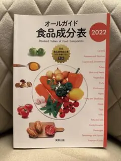 オールガイド 食品成分表 2022