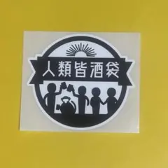 2025年最新】人類皆酒袋の人気アイテム - メルカリ