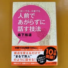 一対一でも、大勢でも人前であがらずに話す技法： G 1730