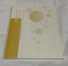 おいしい料理の教科書