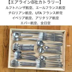 【エアラインシリーズ】希少 8社ロゴ入りカトラリー 31本セット ヴィンテージのサムネイル