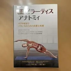 最新 ピラーティスアナトミィ コアの安定とバランスのための本質と実践
