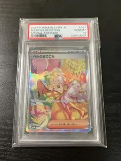 ベルのまごころ SAR PSA10