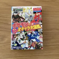 ポケモンサン&ムーンぜんこく全キャラ大図鑑 オールカラー 上