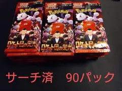ポケモンカード ロケット団の栄光 90パック　サーチ済
