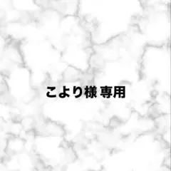 こより様 専用