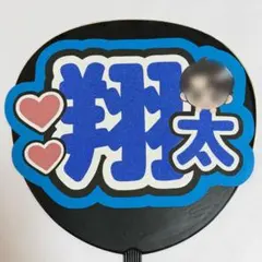SnowMan スノ 渡辺翔太 うちわ文字 文字パネル
