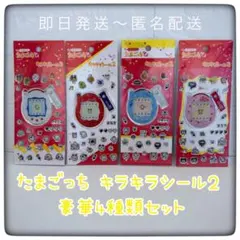 【新品】たまごっち キラキラシール2 全4種 コンプリートセット 匿名配送のサムネイル