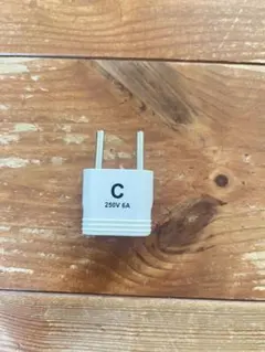 Cタイプ 変換プラグ 250V 6A