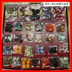 新品☆ボタンまとめ売り☆レトロ☆30点セット