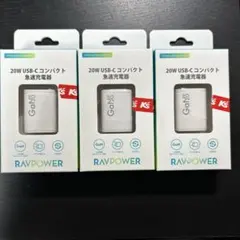 【3個セット】RAVPOWER 20W USB-C コンパクト 急速充電器