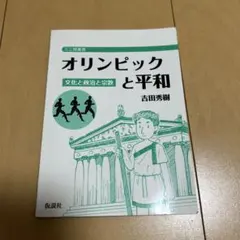 オリンピックと平和 文化と政治と宗教 吉田秀樹 仮説社