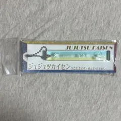 呪術廻戦 五条悟 ホテルルーム風スティックキーホルダー 懐玉・玉折 高専