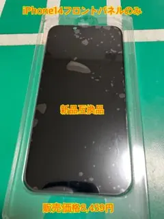 【新品互換品】iPhone 14 フロントパネルのみ