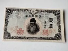 本物保証 ピン札未使用 不換紙幣 壹圓 中央武内1円 - メルカリ