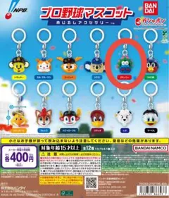 プロ野球マスコット めじるしアクセサリ　スライリー