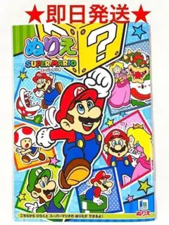 スーパーマリオ マリオ ぬりえ 即日発送