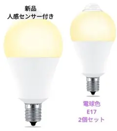 人感センサー付きLED電球 E17 2個セット