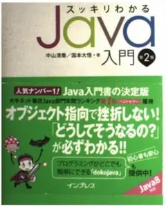 スッキリわかるJava入門　実践編　第二版