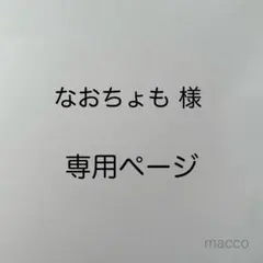 なおちょも様専用