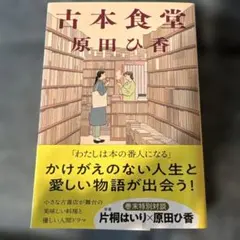 古本食堂　原田ひ香