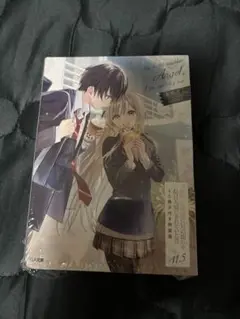 お隣の天使様11.5 特装版