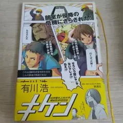 有川浩 キケン 新潮社