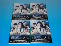 2026年最新】孤高のメス [dvd]の人気アイテム - メルカリ