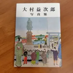 大村益次郎　寫眞集