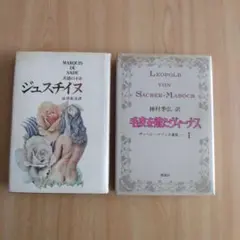 【澁澤龍彦/ジュスチイヌ＆種村季弘/毛皮を着たヴィーナス】（1969•’76）