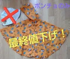 ベビー レインポンチョ・帽子セット 80-100cm S(50〜52cm)