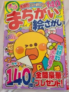 【新品・未使用】まちがい絵さがし 10月号