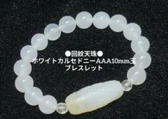 №2075 回紋天珠 /ホワイトカルセドニーAAA10mm玉ブレスレット