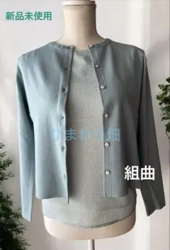 タグ付き新品未使用【組曲】アンサンブルニット　サックスブルー　M