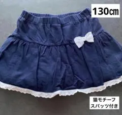 パンツ付きスカート スパッツ セット 130センチ　キュロット