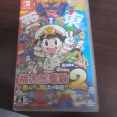 Switch 桃太郎電鉄2 あなたの町も きっとある 東日本編+西日本編