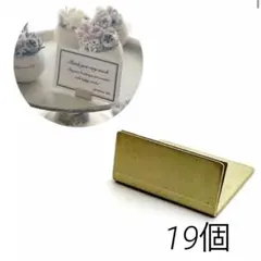 【ウェディング 席札立て ペーパースタンド】 真鍮カードスタンド　ゴールド19個