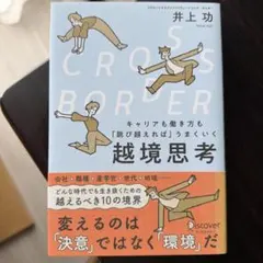 CROSS−BORDERキャリアも働き方も「跳び越えれば」うまくいく越境思考