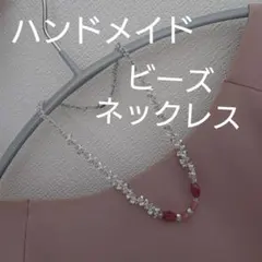 新品未使用 ハンドメイド ビーズネックレス