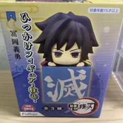 【初版】 鬼滅の刃 -柱③- 冨岡義勇　ひっかけ　フィギュア