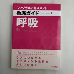 フィジカルアセスメント　徹底ガイド　呼吸