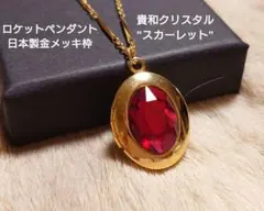 最終値下げ！貴和クリスタル″スカーレット″ ロケットペンダント 18KGP枠