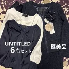 美品✨アンタイトル６点フルセット ツイードジャケット スーツ 卒業式 セレモニー