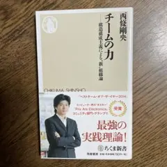 チームの力 : 構造構成主義による"新"組織論