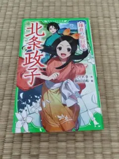 北条政子 鎌倉の姫将軍 角川つばさ文庫