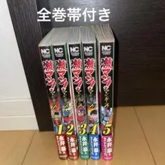 2026年最新】激マン 永井豪 全巻の人気アイテム - メルカリ