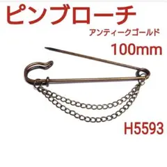 100mm【新品】H5593 特大ピンブローチ アンティークゴールド