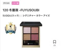 SUQQUシグニチャーカラーアイズ120冬薔薇(FUYUSOUBI)