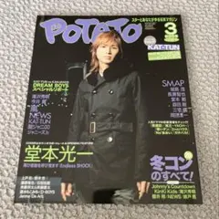 POTATO 2006年3月号　堂本光一/堂本剛/嵐/上戸彩/中村倫也他