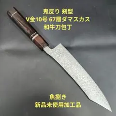 魚捌き 鬼反り 剣型 和牛刀 V金10号 67層ダマスカス 包丁 黒檀八角柄のサムネイル
